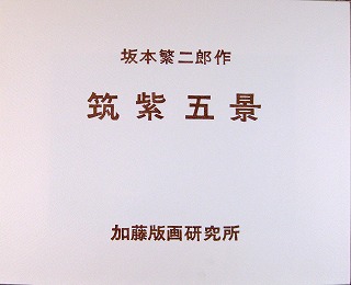 坂本繁二郎　筑紫五景　5点セット　昭和45年　絵画（木版画）作品